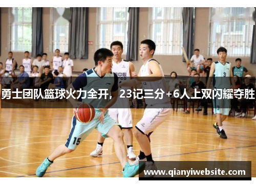 勇士团队篮球火力全开,23记三分+6人上双闪耀夺胜 勇士团队篮球火力全开,23记三分+6人上双闪耀夺胜