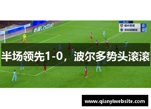 半场领先1-0,波尔多势头滚滚 半场领先1-0,波尔多势头滚滚