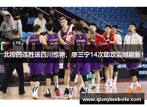 北控四连胜送四川惊艳,廖三宁14次助攻震撼刷新! 北控四连胜送四川惊艳,廖三宁14次助攻震撼刷新!