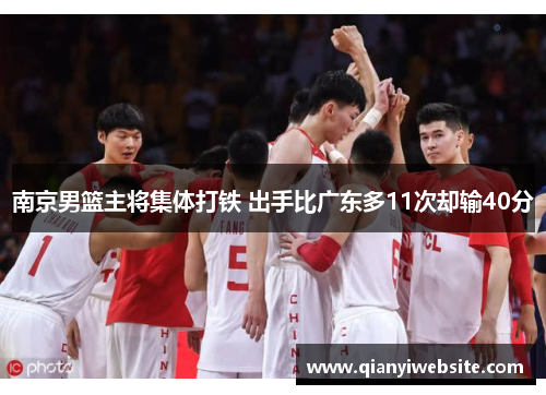 南京男篮主将集体打铁 出手比广东多11次却输40分