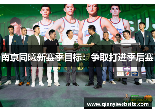 南京同曦新赛季目标:争取打进季后赛 南京同曦新赛季目标:争取打进季后赛
