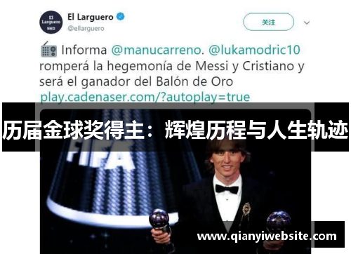 历届金球奖得主:辉煌历程与人生轨迹 历届金球奖得主:辉煌历程与人生轨迹