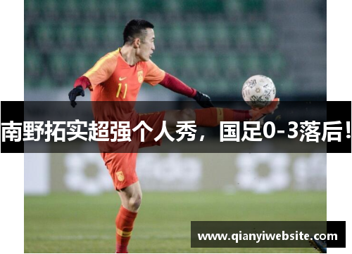 南野拓实超强个人秀，国足0-3落后！