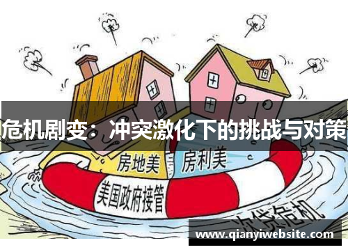 危机剧变:冲突激化下的挑战与对策 危机剧变:冲突激化下的挑战与对策