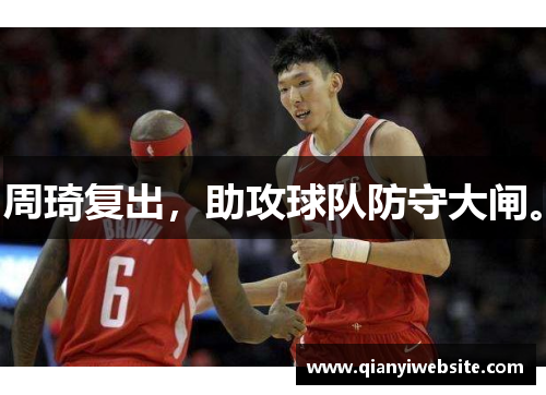 周琦复出,助攻球队防守大闸。 周琦复出,助攻球队防守大闸。