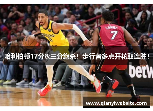 哈利伯顿17分&三分绝杀!步行者多点开花取连胜! 哈利伯顿17分&三分绝杀!步行者多点开花取连胜!