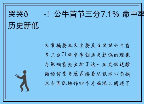 哭哭😭！公牛首节三分7.1% 命中率创历史新低