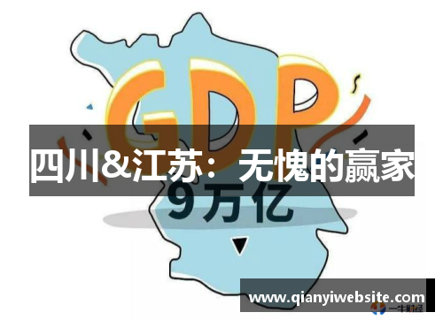 四川&江苏:无愧的赢家 四川&江苏:无愧的赢家