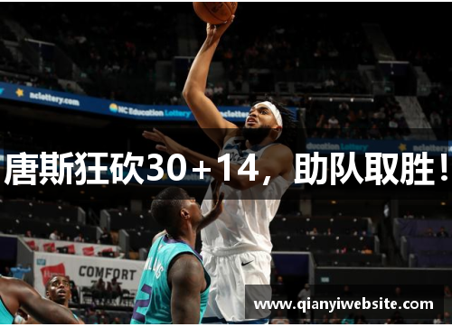 唐斯狂砍30+14，助队取胜！