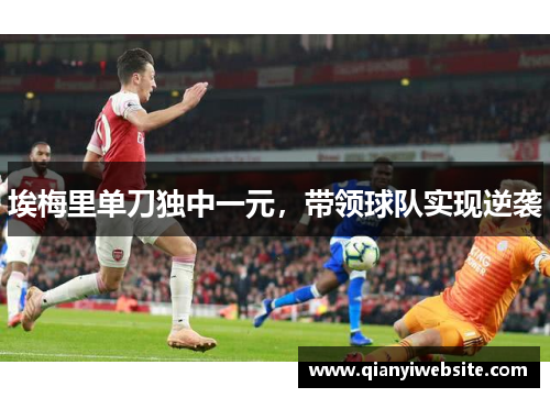 埃梅里单刀独中一元，带领球队实现逆袭