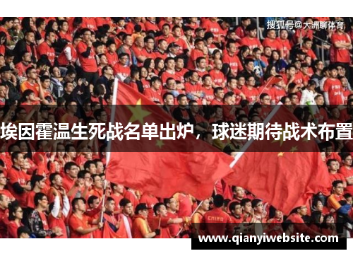 埃因霍温生死战名单出炉，球迷期待战术布置