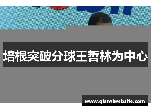 培根突破分球王哲林为中心