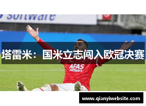 塔雷米：国米立志闯入欧冠决赛