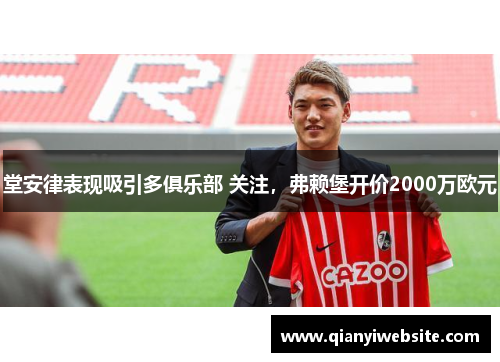 堂安律表现吸引多俱乐部 关注，弗赖堡开价2000万欧元