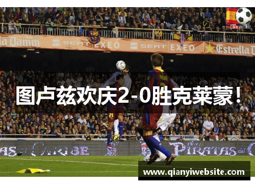 图卢兹欢庆2-0胜克莱蒙! 图卢兹欢庆2-0胜克莱蒙!