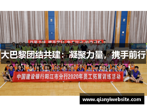 大巴黎团结共建：凝聚力量，携手前行