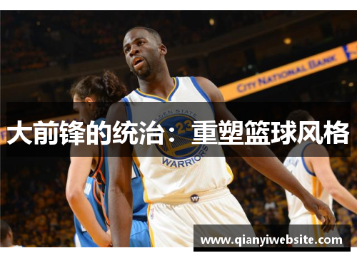 大前锋的统治：重塑篮球风格