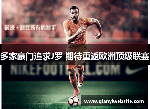多家豪门追求J罗 期待重返欧洲顶级联赛 多家豪门追求J罗 期待重返欧洲顶级联赛