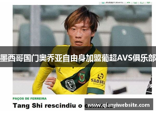 墨西哥国门奥乔亚自由身加盟葡超AVS俱乐部