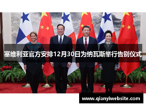 塞维利亚官方安排12月30日为纳瓦斯举行告别仪式