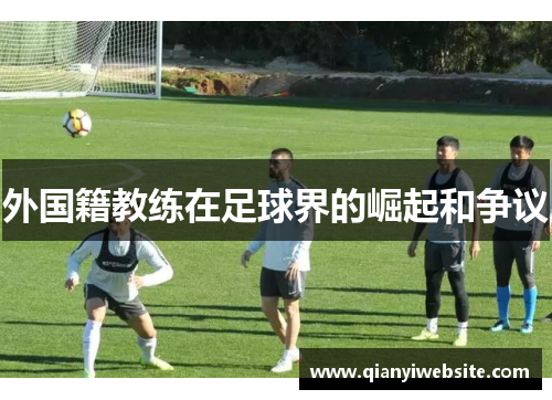 外国籍教练在足球界的崛起和争议 外国籍教练在足球界的崛起和争议
