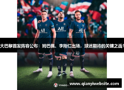 大巴黎首发阵容公布：姆巴佩、李刚仁出场，球迷期待的关键之战！