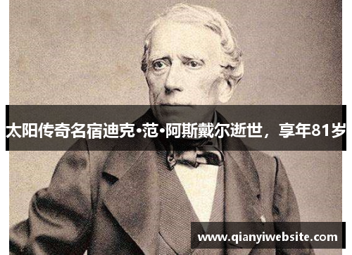 太阳传奇名宿迪克·范·阿斯戴尔逝世,享年81岁 太阳传奇名宿迪克·范·阿斯戴尔逝世,享年81岁