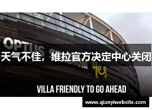 天气不佳,维拉官方决定中心关闭 天气不佳,维拉官方决定中心关闭