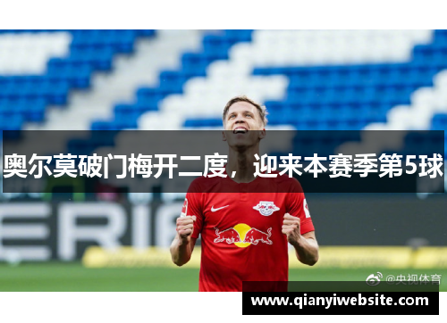 奥尔莫破门梅开二度,迎来本赛季第5球 奥尔莫破门梅开二度,迎来本赛季第5球