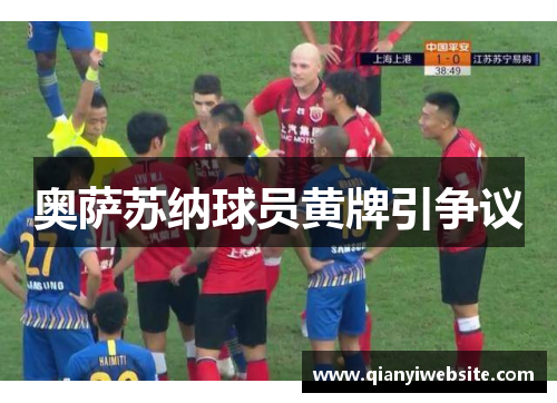 奥萨苏纳球员黄牌引争议 奥萨苏纳球员黄牌引争议