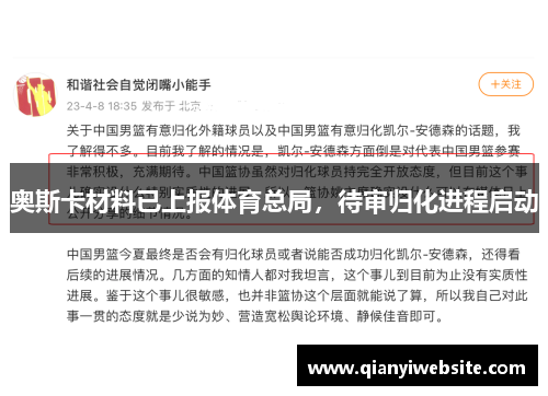 奥斯卡材料已上报体育总局,待审归化进程启动 奥斯卡材料已上报体育总局,待审归化进程启动
