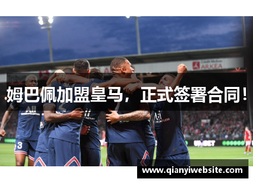 姆巴佩加盟皇马,正式签署合同! 姆巴佩加盟皇马,正式签署合同!