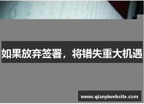 如果放弃签署,将错失重大机遇 如果放弃签署,将错失重大机遇
