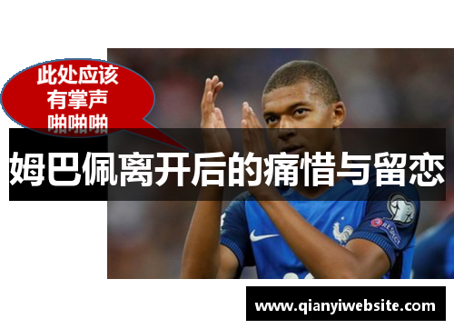 姆巴佩离开后的痛惜与留恋 姆巴佩离开后的痛惜与留恋