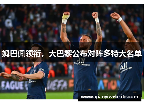 姆巴佩领衔,大巴黎公布对阵多特大名单 姆巴佩领衔,大巴黎公布对阵多特大名单