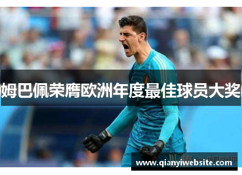 姆巴佩荣膺欧洲年度最佳球员大奖