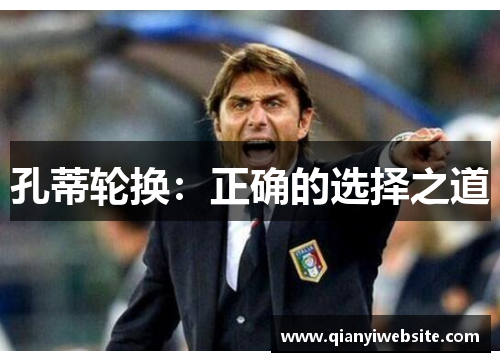 孔蒂轮换:正确的选择之道 孔蒂轮换:正确的选择之道