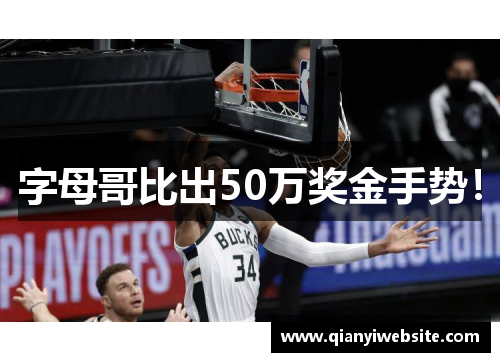 字母哥比出50万奖金手势! 字母哥比出50万奖金手势!