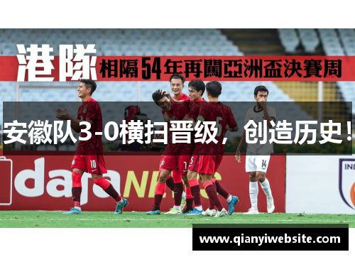 安徽队3-0横扫晋级,创造历史! 安徽队3-0横扫晋级,创造历史!