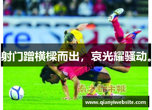 射门蹭横樑而出，哀光耀骚动。