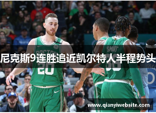 尼克斯9连胜追近凯尔特人半程势头