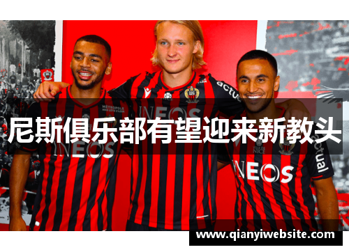 尼斯俱乐部有望迎来新教头