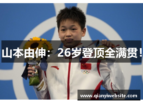 山本由伸:26岁登顶全满贯! 山本由伸:26岁登顶全满贯!