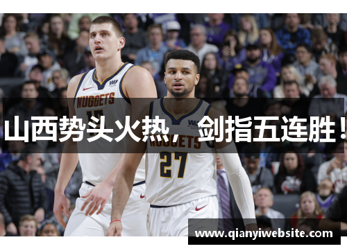 山西势头火热，剑指五连胜！