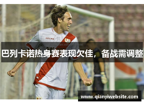 巴列卡诺热身赛表现欠佳,备战需调整 巴列卡诺热身赛表现欠佳,备战需调整