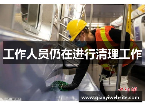 工作人员仍在进行清理工作