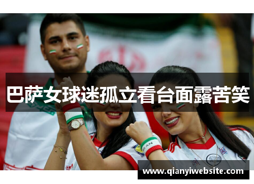 巴萨女球迷孤立看台面露苦笑 巴萨女球迷孤立看台面露苦笑