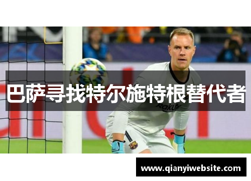 巴萨寻找特尔施特根替代者