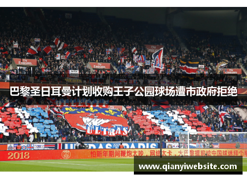 巴黎圣日耳曼计划收购王子公园球场遭市政府拒绝 巴黎圣日耳曼计划收购王子公园球场遭市政府拒绝