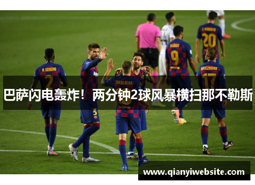 巴萨闪电轰炸！两分钟2球风暴横扫那不勒斯